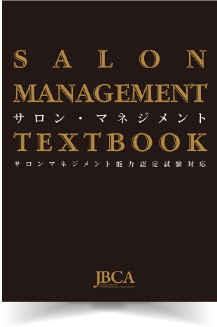 サロンマネジメント能力認定試験