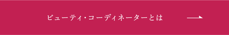 ビューティ・コーディネーター