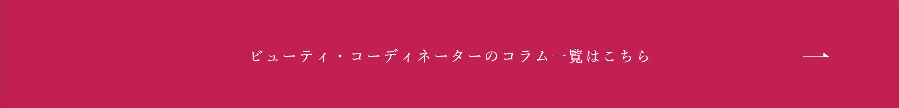 ビューティ・コーディネーターのコラム一覧はこちら