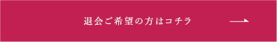 個人会員・動画会員のお申し込みはコチラ