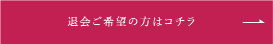 個人会員・動画会員のお申し込みはコチラ