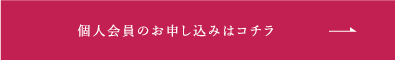 個人会員・動画会員のお申し込みはコチラ