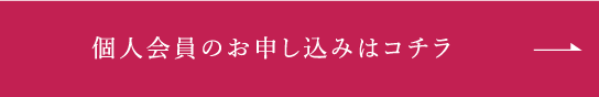 個人会員・動画会員のお申し込みはコチラ