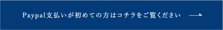 Paypal支払いが初めての方はコチラをご覧ください