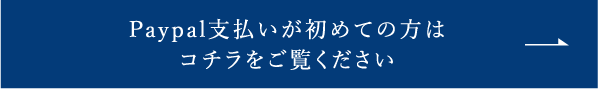 Paypal支払いが初めての方はコチラをご覧ください