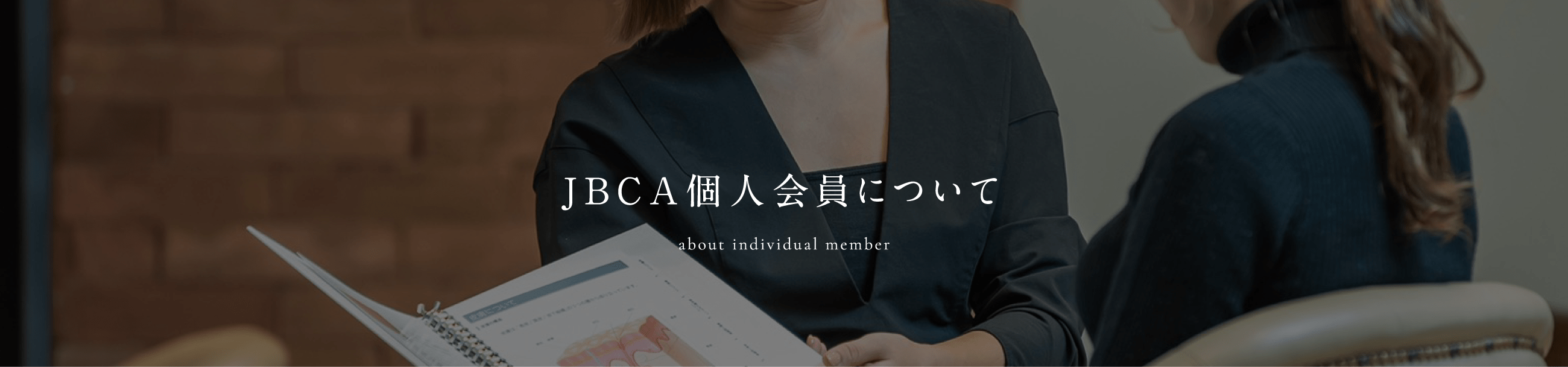 JBCA個人会員について
