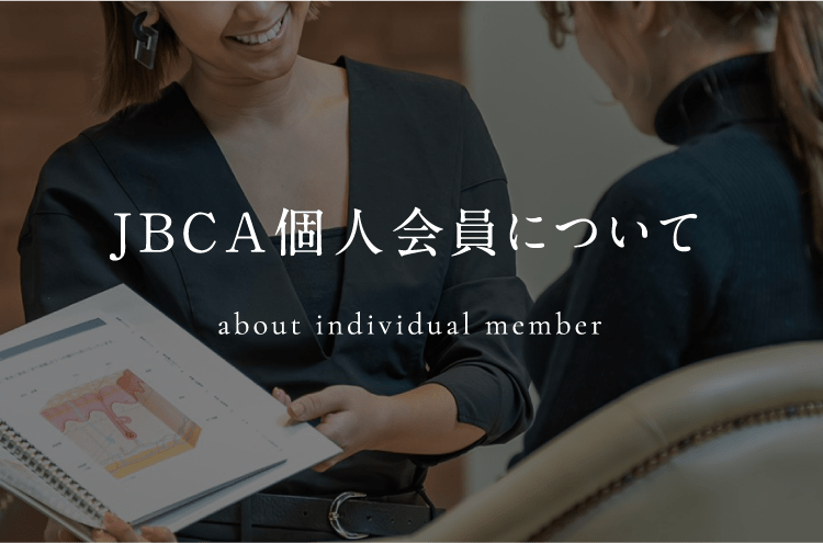 JBCA個人会員について