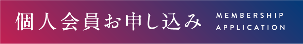 JBCA個人会員について