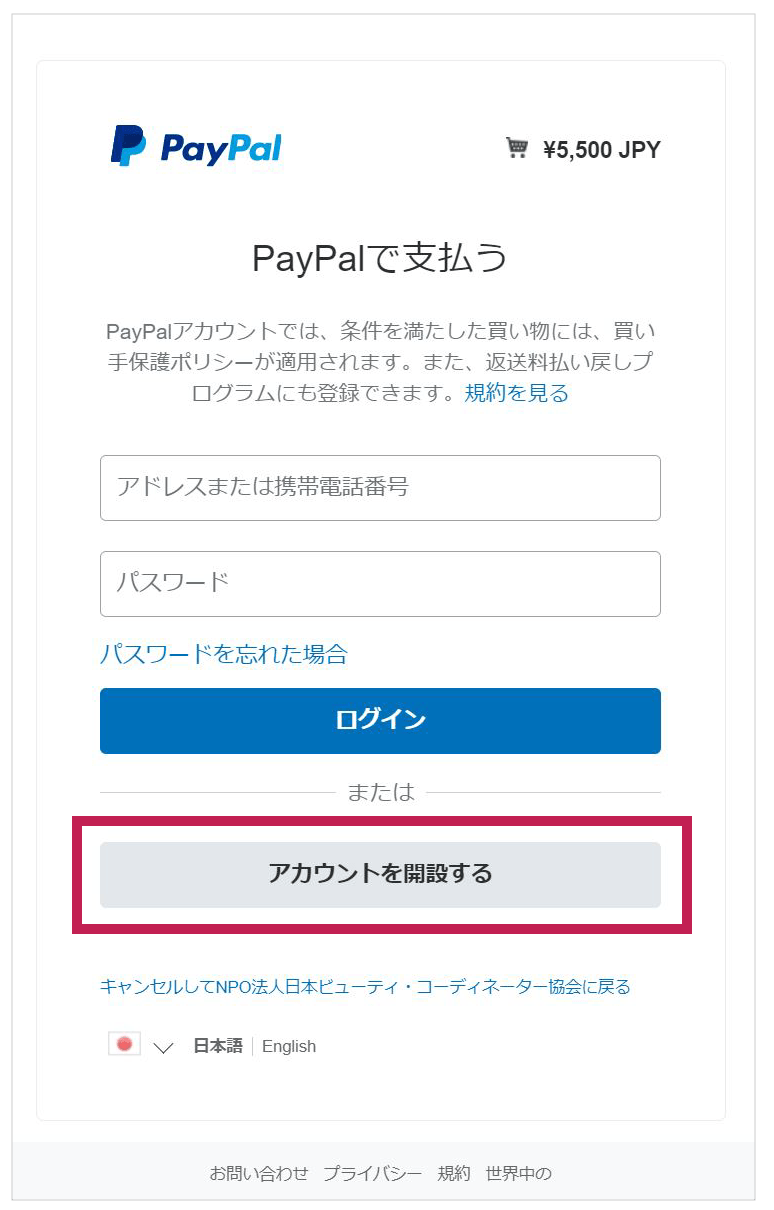 PayPalで支払う